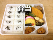 弁当