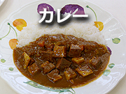 カレー