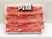 肉類