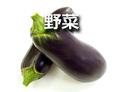 野菜